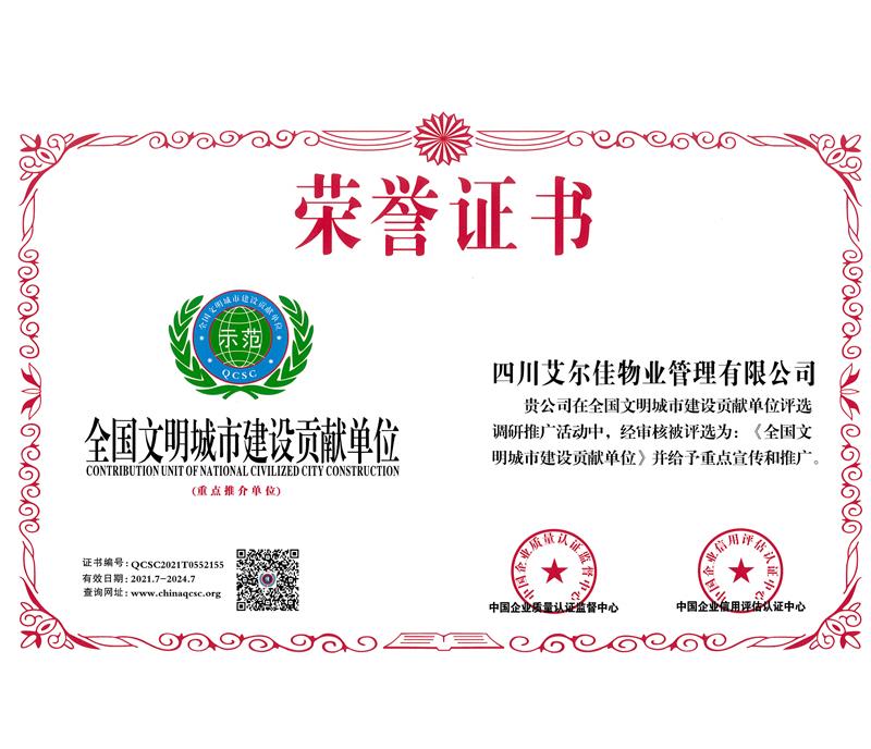 全國文明城市建設(shè)貢獻單位（2024.7）