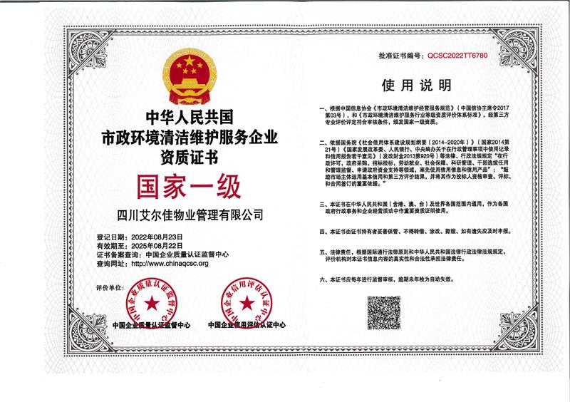 市政環(huán)境清潔維護服務(wù)企業(yè)資質(zhì)證書（25.8.22）