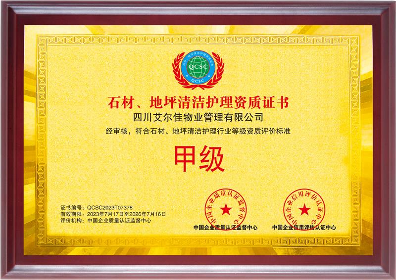 石材、地坪清潔護理資質(zhì)證書（26.7.16）