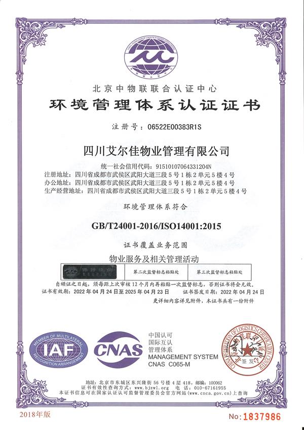 環(huán)境管理體系證書(shū)（25.04.23）