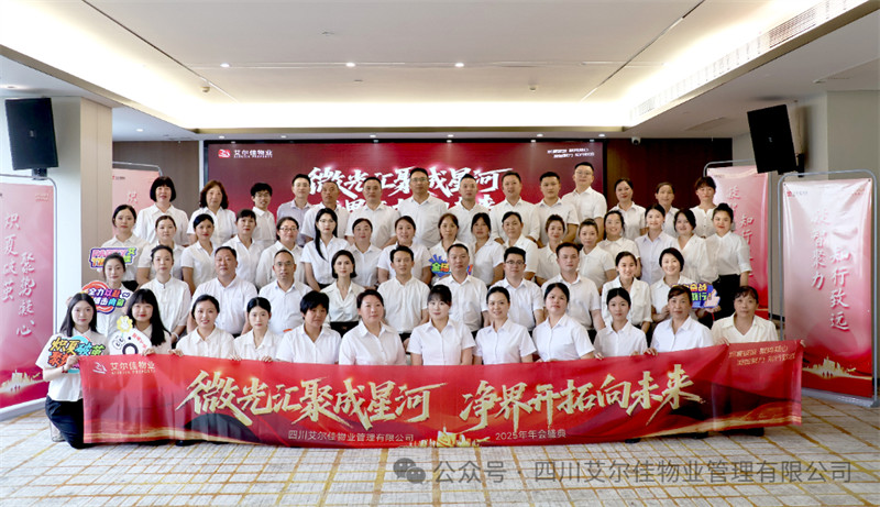  微光匯聚成星河，凈界開(kāi)拓向未來(lái)—— 艾爾佳年會(huì)盛典